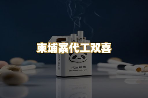 柬埔寨代工双喜