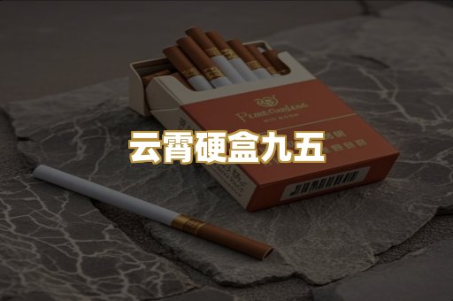 云霄硬盒九五
